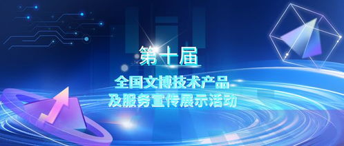 第十屆全國文博技術(shù)產(chǎn)品及服務宣傳展示活動初選結(jié)果揭曉