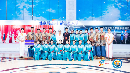 2020年全國高等學(xué)校民航服務(wù)技能大賽開幕