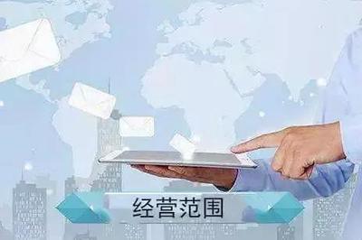 公司注冊經(jīng)營范圍怎么寫