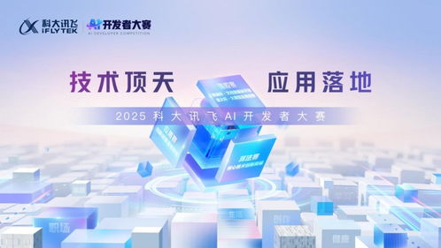 2025科大訊飛全球1024開發(fā)者節(jié) AI輕辦公四大產(chǎn)品全新升級，技術(shù)服務賦能未來
